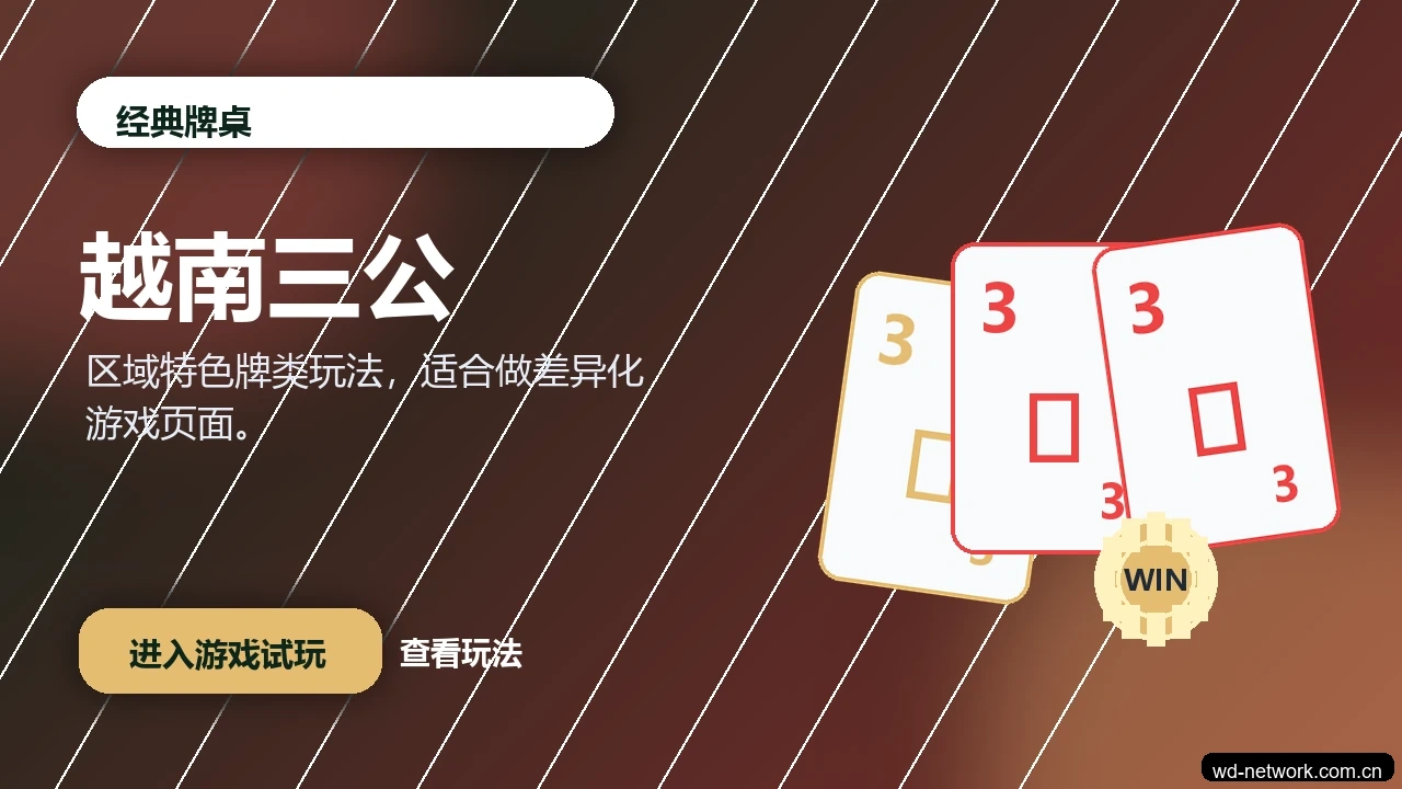 越南三公游戏画面